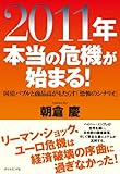 書評 ２０１１年 本当の危機が始まる！ by 有坂汀
