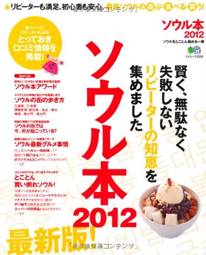 ソウル本2012 (エイムック 2233)