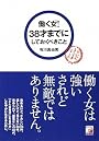 働く女(ひと)!  38才までにしておくべきこと (Ａｓｕｋａ　ｂｕｓｉｎｅｓｓ　＆　ｌａｎｇｕａｇｅ　ｂｏｏｋ)