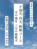 文章のプロが秘伝する『小論文 作文 熟練コース』百の題目 二百の模範文 就職入試対策