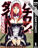 ハチワンダイバー 1 【期間限定 無料お試し版】 (ヤングジャンプコミックスDIGITAL)