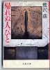 帰れぬ人びと (文春文庫)
