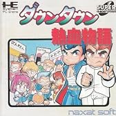 ダウンタウン熱血物語 【PCエンジン】