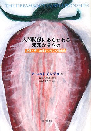 Cover image : 人間関係にあらわれる未知なるもの―身体・夢・地球をつなぐ心理療法