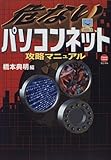 危ないパソコンネット攻略マニュアル (TOKU TOKUマニュアル)-