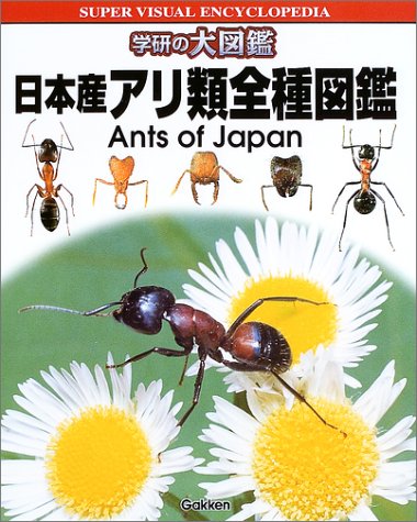 日本産アリ類全種図鑑