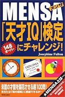 MENSA「天才IQ」検定にチャレンジ!