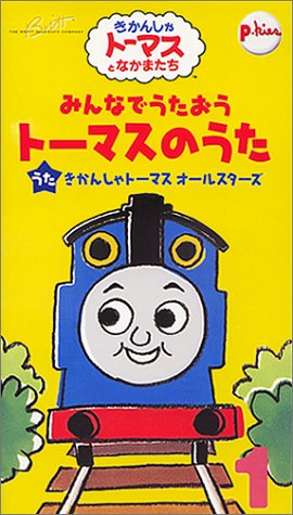 みんなでうたおうトーマスのうた 1 [VHS]