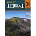 山口県の山 (分県登山ガイド)