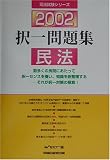 択一問題集 民法〈2002〉 (司法試験シリーズ)