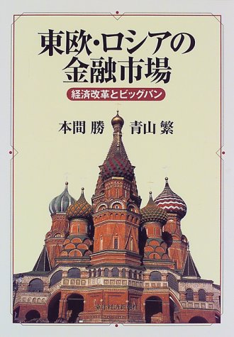 東欧・ロシアの金融市場―経済改革とビッグバン