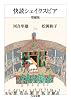 快読シェイクスピア　増補版 (ちくま文庫)