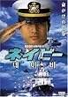 ネイビー [DVD]