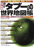 『タブー』の世界地図帳〈07年版〉―マフィア、極右、原理主義、黒幕、スパイ… 画像