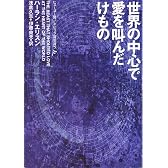 世界の中心で愛を叫んだけもの (ハヤカワ文庫 SF エ 4-1)