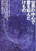 世界の中心で愛を叫んだけもの (ハヤカワ文庫 SF エ 4-1)
