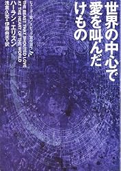 世界の中心で愛を叫んだけもの (ハヤカワ文庫 SF エ 4-1)
