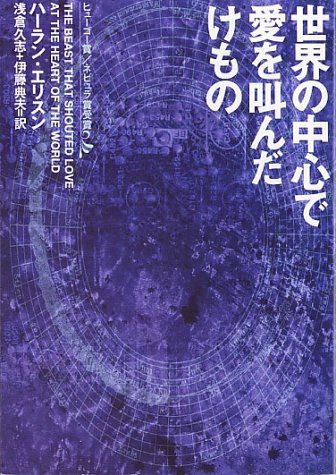 Cover image : 世界の中心で愛を叫んだけもの (ハヤカワ文庫 SF エ 4-1)