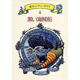 黒い海賊船 (黒ねこサンゴロウ)