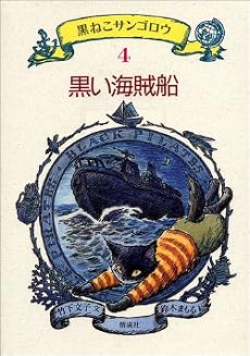 黒い海賊船 (黒ねこサンゴロウ 4)