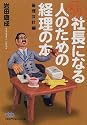 これで完ぺき社長になる人のための経理の本 管理会計編 (日経ビジネス人文庫)