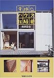 9坪ハウス狂騒曲