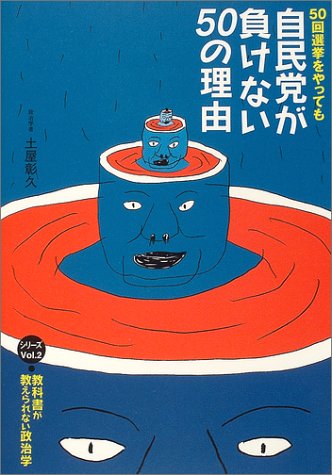 50回選挙をやっても自民党が負けない50の理由