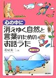 心の中に消えゆく自然と言葉のためのお話うた