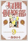 有閑倶楽部DX 9 (9) (集英社ガールズコミックス)
