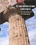 L'Architecture grecque, tome 1 : Les principes de la construction
