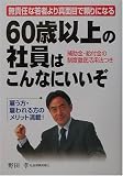 60歳以上の社員はこんなにいいぞ―無責任な若者より真面目で頼りになる 補助金・給付金の制度徹底活用法つき