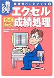 エクセルでらくらく成績処理―教師のための超便利ハンドブック〈1〉 (教師のための超便利ハンドブック (1))