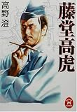 藤堂高虎 (学研M文庫)