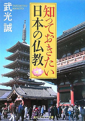 Cover image : 知っておきたい日本の仏教 (角川ソフィア文庫)