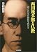 西田幾多郎と仏教―禅と真宗の根底を究める