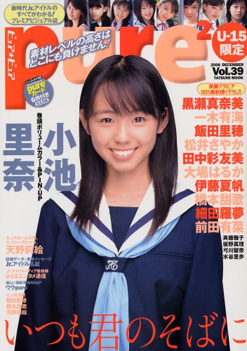ピュア・ピュア Vol.39 (タツミムック)