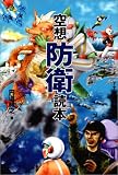 空想防衛読本