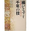 織ひとすじ 千年の技―西陣織兄弟、二百歳の志
