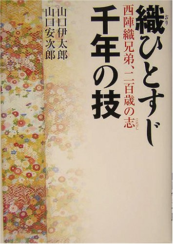 織ひとすじ 千年の技―西陣織兄弟、二百歳の志