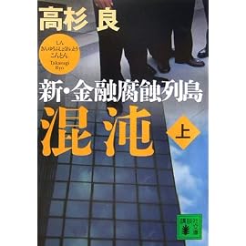 混沌 新・金融腐蝕列島<上> (講談社文庫)