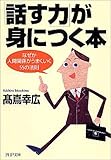 「話す力」が身につく本 なぜか人間関係がうまくいく55の法則 PHP文庫