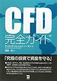 書評 CFD完全ガイド―究極の投資で資産を守る by Kota
