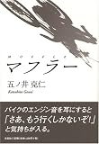 マフラーの画像