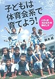 書評 子どもは体育会系で育てよう!  バディ式「生きる力」の伸ばし方 by 金次郎