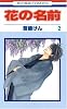 花の名前 2 (花とゆめCOMICS)