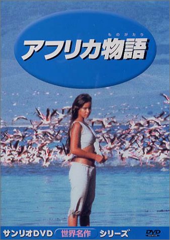 アフリカ物語 [DVD]