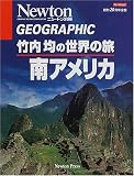 竹内均の世界の旅 (南アメリカ) (ニュートンムック―Geographic)