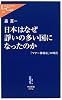 日本はなぜ諍いの多い国になったのか - 「マナー神経症」の時代 (中公新書ラクレ (184))