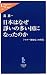 書籍: 日本はなぜ諍いの多い国になったのか - 「マナー神経症」の時代 (中公新書ラクレ (184))