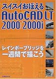 スイスイおぼえるAutoCAD LT2000/2000i―レインボーブリッジを一週間で描こう 日経コンストラクション 日経BP社